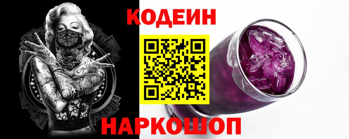 Кодеиновый сироп Lean Purple Drank Бахчисарай